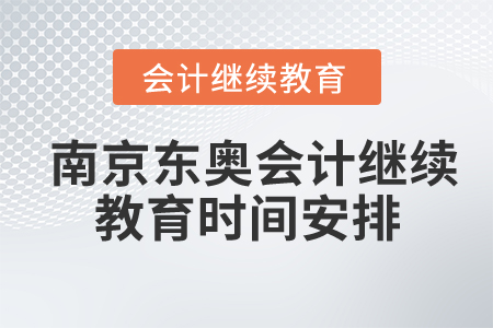 南京東奧會計繼續(xù)教育時間安排