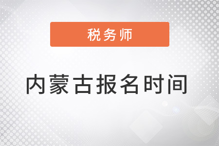 內(nèi)蒙古自治區(qū)赤峰2022年稅務(wù)師報(bào)名時(shí)間