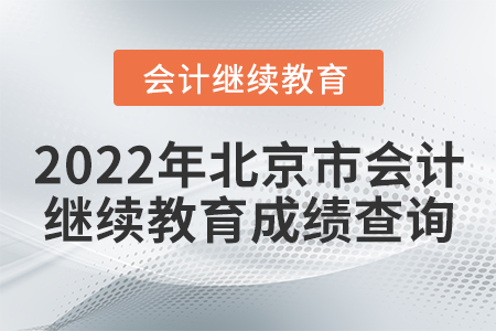 2022年北京市會計繼續(xù)教育成績查詢