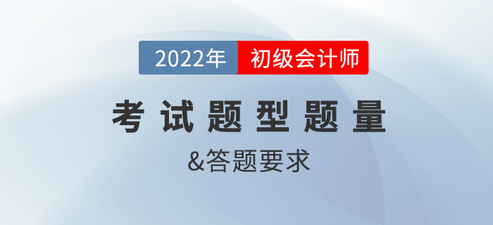 2022年初級會計考試題型及答題要求是什么？