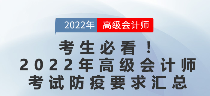 考生必看！2022年高級會計(jì)師考試防疫要求匯總