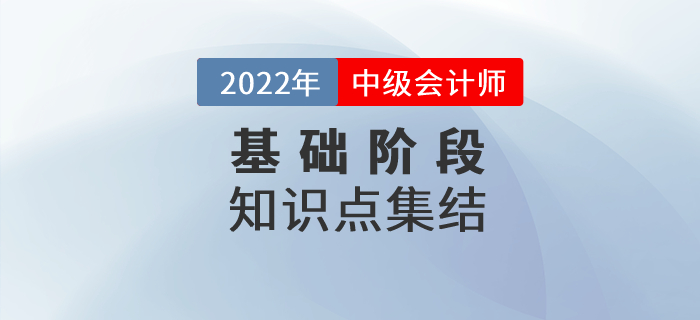 速來(lái)學(xué)習(xí)！2022年中級(jí)會(huì)計(jì)《財(cái)務(wù)管理》基礎(chǔ)階段知識(shí)點(diǎn)匯總！