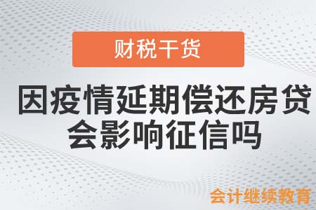 因疫情延期償還房貸，會(huì)影響征信嗎？