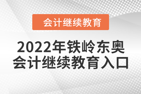 2022年鐵嶺東奧會(huì)計(jì)繼續(xù)教育入口