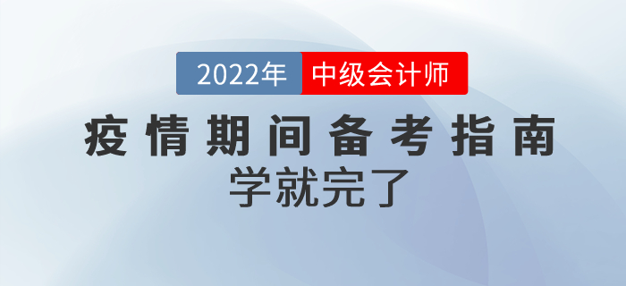 疫情期間，2022年中級(jí)會(huì)計(jì)高質(zhì)量備考指南來(lái)嘍！學(xué)就完了！