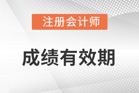 注冊(cè)會(huì)計(jì)師成績(jī)幾年有效？