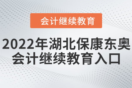 2022年湖北保康東奧會計繼續(xù)教育入口