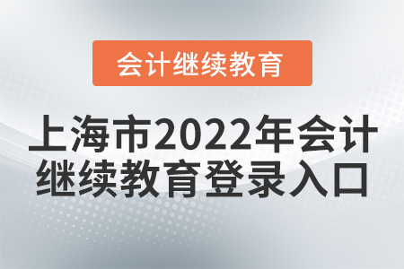 上海市2022年會計繼續(xù)教育登錄入口