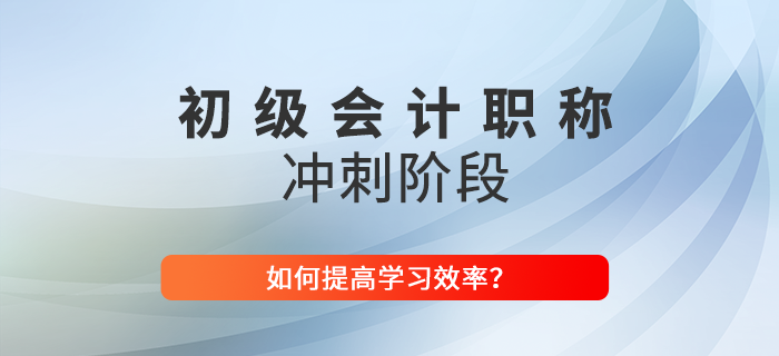 2022年如何提高初級(jí)會(huì)計(jì)沖刺階段學(xué)習(xí)效率？東奧技巧大放送！