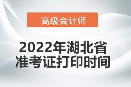 2022年湖北省高級(jí)會(huì)計(jì)師考試準(zhǔn)考證打印時(shí)間
