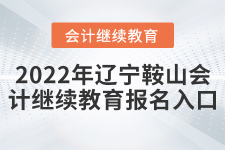 2022年遼寧鞍山會計繼續(xù)教育報名入口