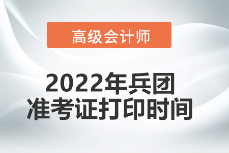 2022年兵團高級會計師考試準考證打印時間