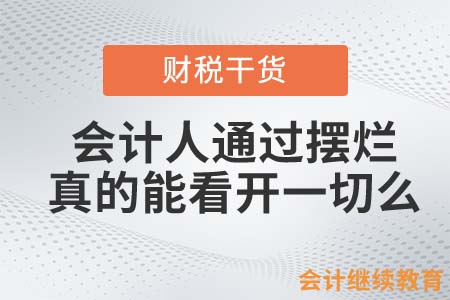 會計人通過擺爛，真的能看開一切么？