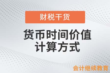 今天的1元和明天的1元，會(huì)計(jì)人應(yīng)該選擇哪個(gè)？