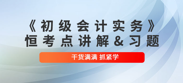 2022年《初級會計實務(wù)》恒考點講解及練習題：第八章財務(wù)報告