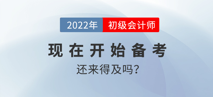 20天沖刺初級會計(jì)還來得及嗎？