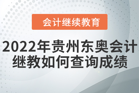 2022年貴州東奧會(huì)計(jì)繼續(xù)教育如何查詢成績？