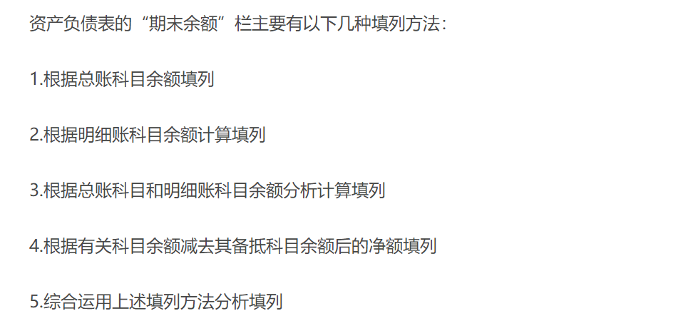 資產(chǎn)負債表項目的填列方法