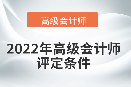 參加高級(jí)會(huì)計(jì)師評(píng)審需要滿足哪些條件？