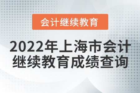 2022年上海市會計繼續(xù)教育成績查詢