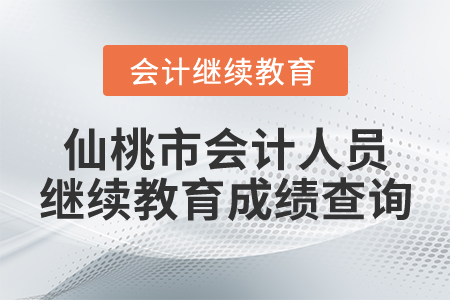 仙桃市會計人員繼續(xù)教育成績查詢