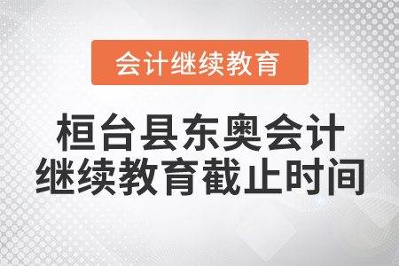 桓臺(tái)縣東奧會(huì)計(jì)繼續(xù)教育截止時(shí)間