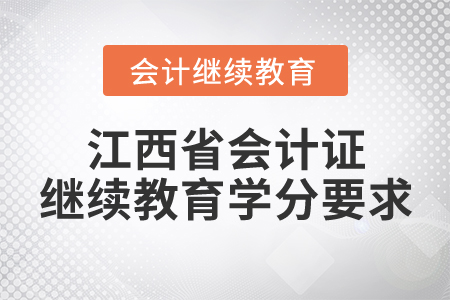 江西省會計證繼續(xù)教育學(xué)分要求
