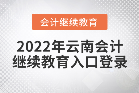 2022年云南會計繼續(xù)教育入口登錄