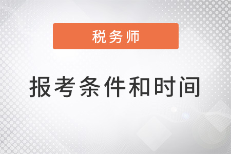 2022年稅務(wù)師報考條件和時間都是什么？