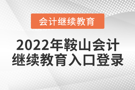 2022年鞍山會計繼續(xù)教育入口登錄