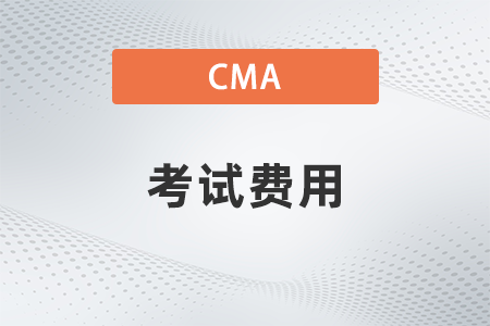 2022年cma費(fèi)用一共多少錢？貴不貴
