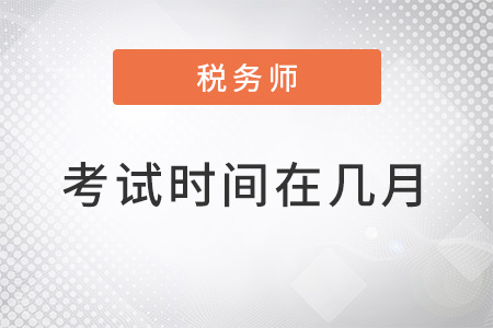 上海市閘北區(qū)注冊稅務(wù)師考試時間在幾月