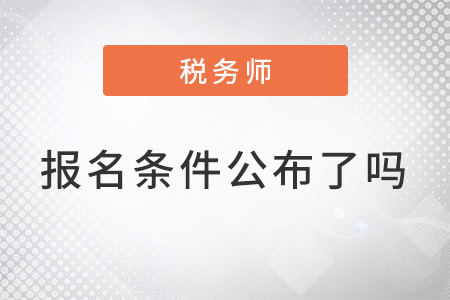 注冊(cè)稅務(wù)師報(bào)名條件公布了嗎？