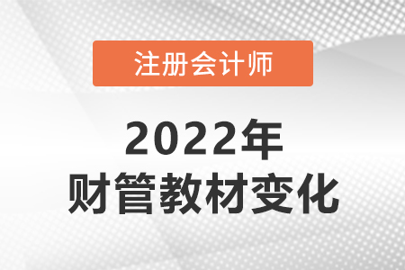 2022年cpa財(cái)管教材變化大嗎？
