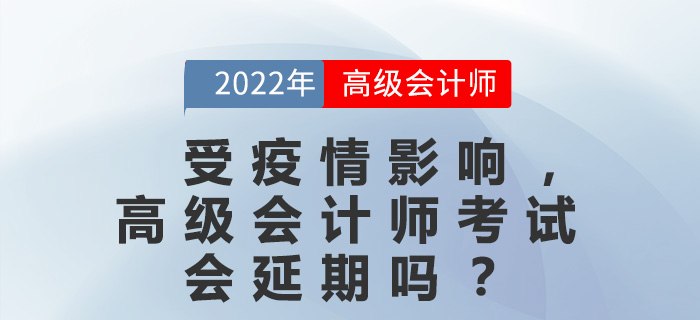受疫情影響，高級(jí)會(huì)計(jì)師考試會(huì)延期嗎？