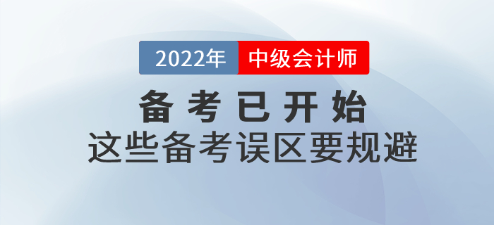 2022年中級(jí)會(huì)計(jì)師備考已開(kāi)始，這些備考誤區(qū)要規(guī)避！