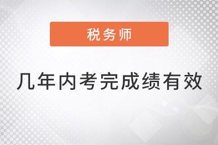 稅務師幾年內(nèi)考完成績有效