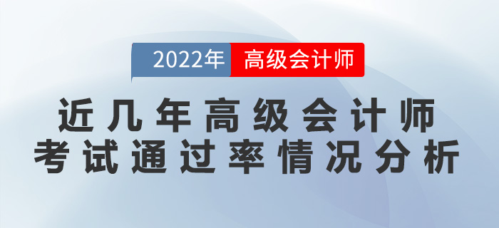 近幾年高級會計師考試通過率情況分析！