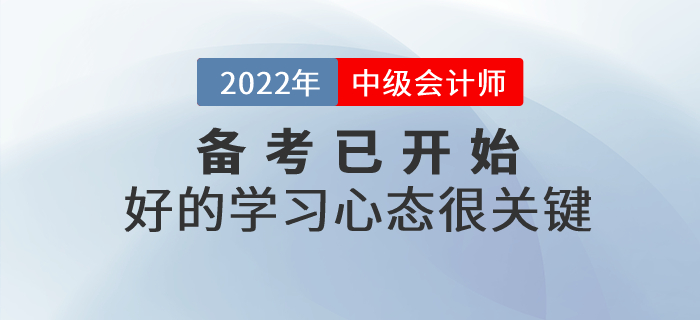 2022年中級會計師備考已開始，好的學(xué)習(xí)心態(tài)很關(guān)鍵！