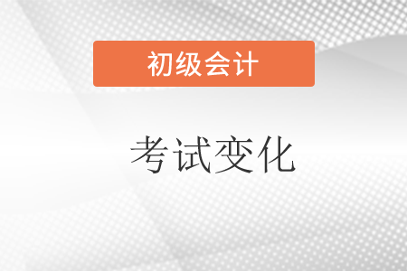 2022初級會計有哪些變動？變化大嗎？