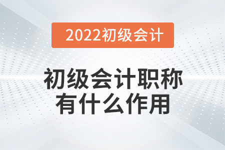 初級會計職稱有什么作用？有必要考嗎？