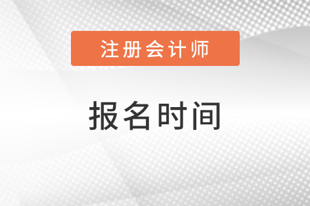 注會報名時間2022年從什么時候開始？