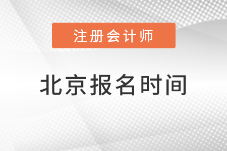 北京市密云縣2022cpa報名時間