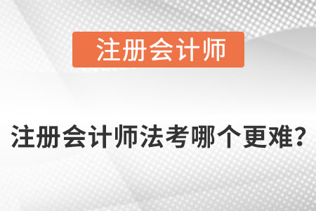 注冊會計師法考哪個更難？
