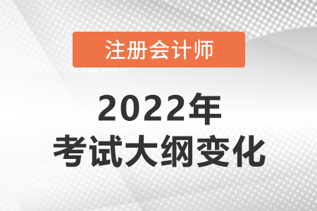 2022年注會大綱變化多不多？