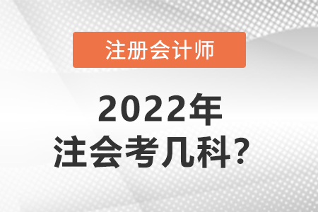 2022年注冊(cè)會(huì)計(jì)師考幾科？