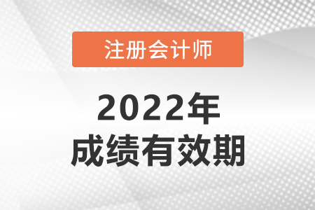 注冊(cè)會(huì)計(jì)師成績幾年有效