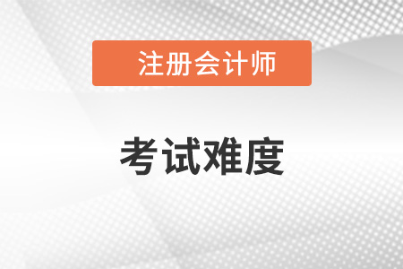 考取注冊(cè)會(huì)計(jì)師難度大不大？