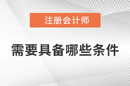 2022年考cpa需要具備哪些條件？