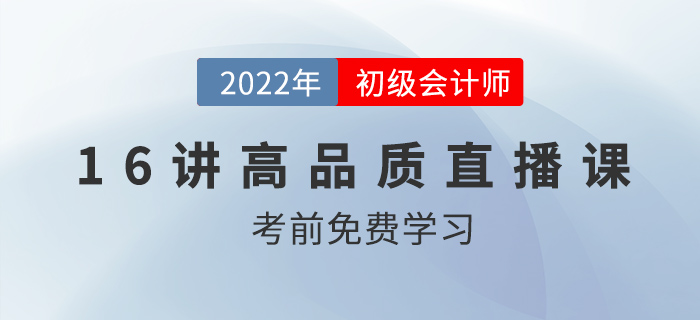 2022年初級(jí)會(huì)計(jì)習(xí)題精講，16節(jié)高品質(zhì)課程免費(fèi)看！